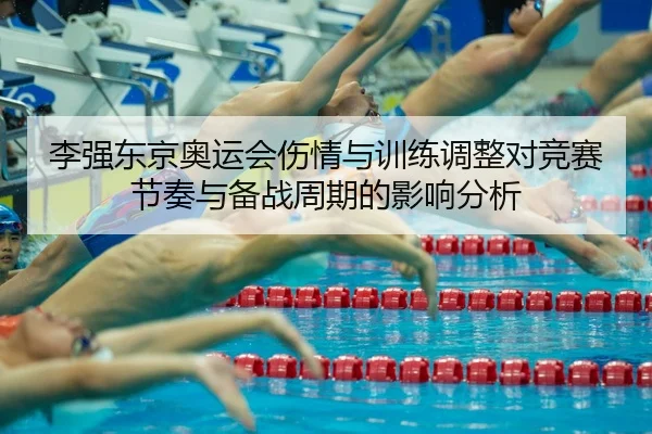 li-qiang-dong-jing-ao-yun-hui-shang-qing-yu-xun-lian-tiao-zheng-dui-jing-sai-jie-zou-yu-bei-zhan-zhou-qi-de-ying-xiang-2-895.jpg