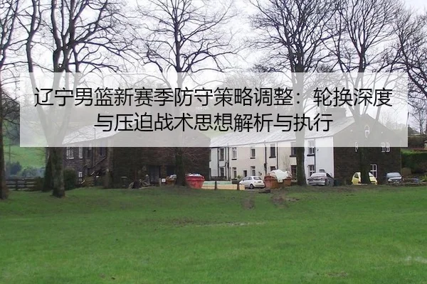 liao-ning-nan-lan-xin-sai-ji-fang-shou-ce-lve-tiao-zheng-lun-huan-shen-du-yu-ya-po-zhan-shu-si-xiang-jie-xi-yu-zhi-xing-2-186.jpg